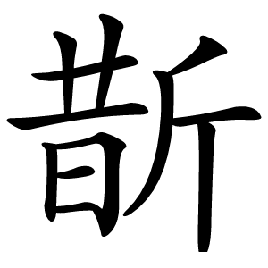 斮怎么读