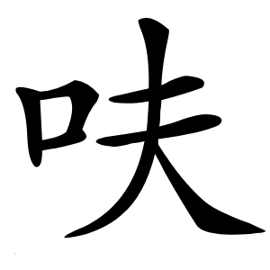 呋怎么读