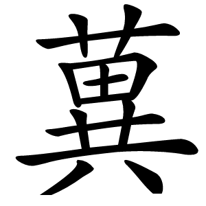 䔬怎么读