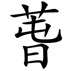 萅怎么读