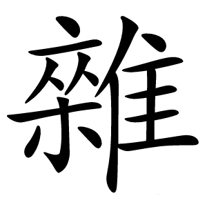 雜怎么读