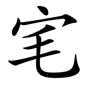 宒怎么读