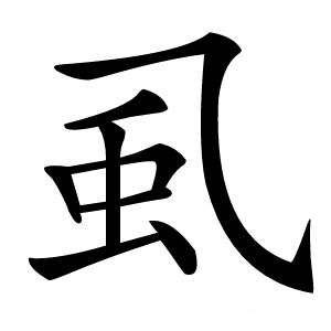 虱怎么读