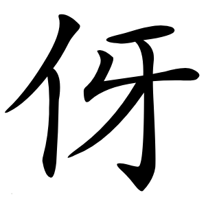 伢怎么读
