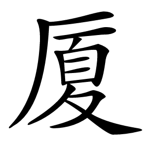 厦怎么读
