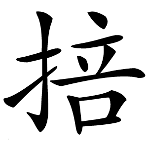 掊怎么读