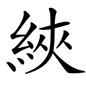 綊怎么读