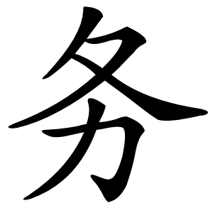 务怎么读