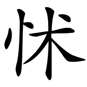 怵怎么读