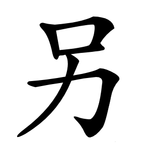 另怎么读