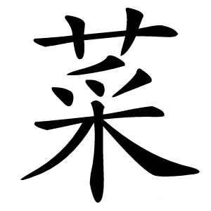 菜怎么读