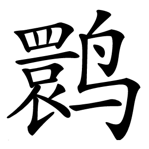 鹮怎么读