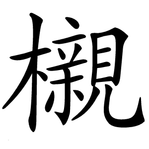 櫬怎么读