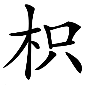 枳怎么读