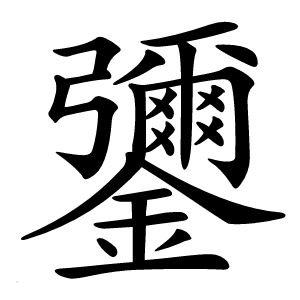 䥸怎么读