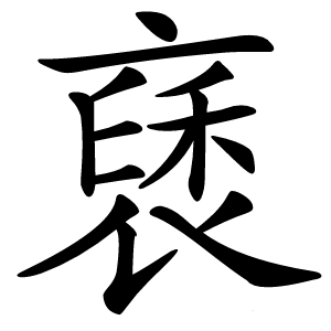 褎怎么读