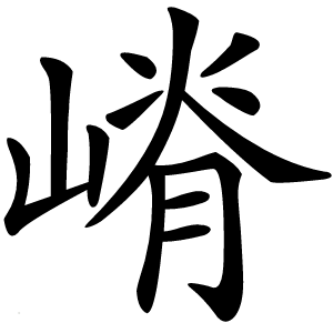 嵴怎么读