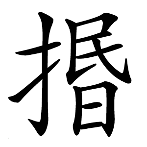 㨉怎么读