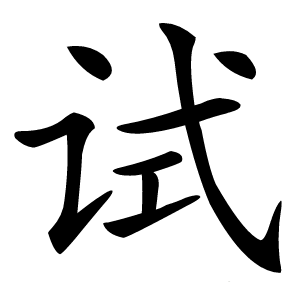 试怎么读