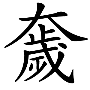 奯怎么读