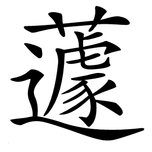 蘧怎么读