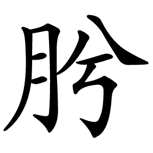 肹怎么读