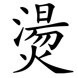 燙怎么读