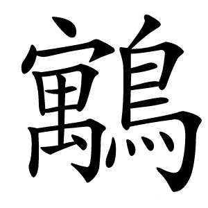 䴁怎么读