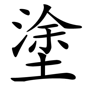 塗怎么读