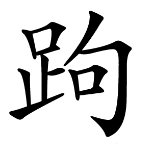 跔怎么读