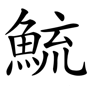 鯍怎么读