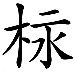 柡怎么读