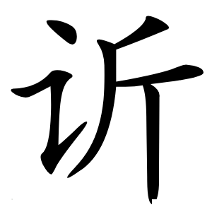 䜣怎么读