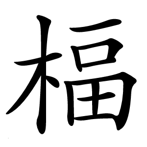 楅怎么读