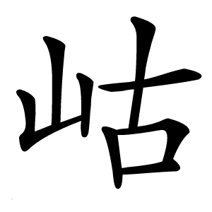 岵怎么读