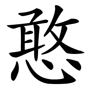 憨怎么读