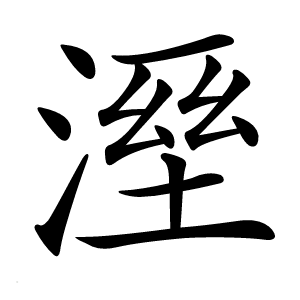 溼怎么读