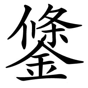 鎥怎么读