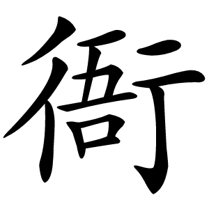 衙怎么读