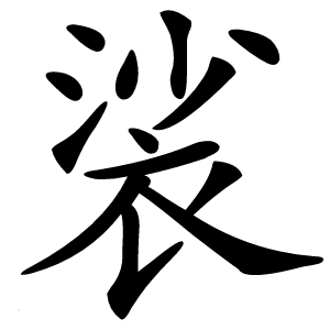 裟怎么读