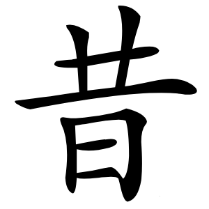 昔怎么读