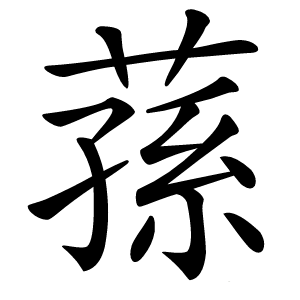 蓀怎么读