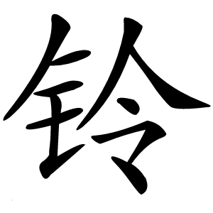 铃怎么读