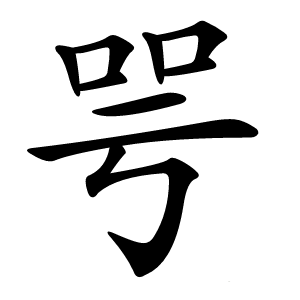 咢怎么读