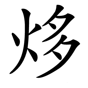 㶴怎么读