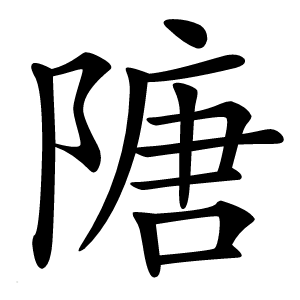 䧜怎么读
