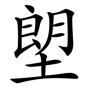 塱怎么读