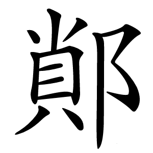 䣔怎么读