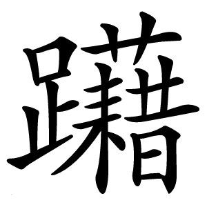 躤怎么读