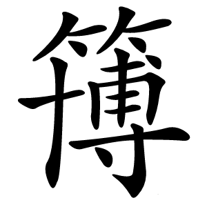 簙怎么读